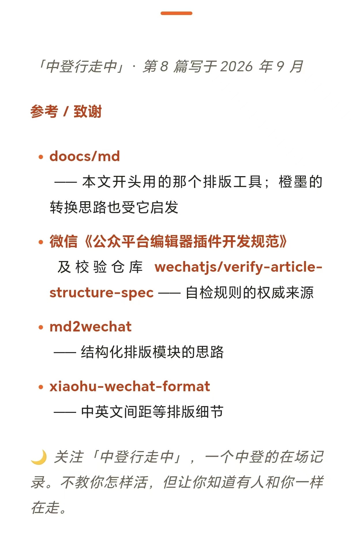 橙墨排版成品示例：参考与致谢